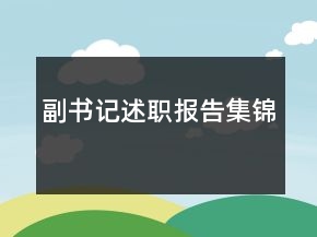 副書記述職報(bào)告集錦