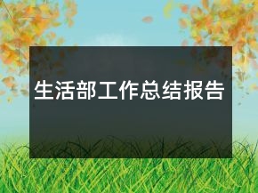 生活部工作總結(jié)報告