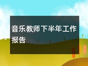 音樂教師下半年工作報(bào)告