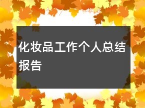 化妝品工作個人總結報告