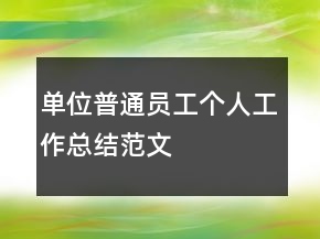 單位普通員工個(gè)人工作總結(jié)范文