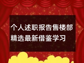 個(gè)人述職報(bào)告售樓部精選最新借鑒學(xué)習(xí)模板