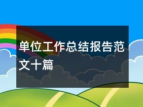 單位工作總結報告范文十篇