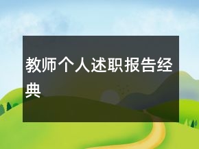 教師個(gè)人述職報(bào)告經(jīng)典