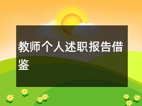 教師個人述職報告借鑒