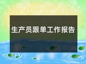 生產員跟單工作報告