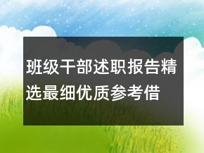 班級干部述職報(bào)告精選最細(xì)優(yōu)質(zhì)參考借鑒閱讀范文