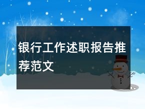 銀行工作述職報告推薦范文