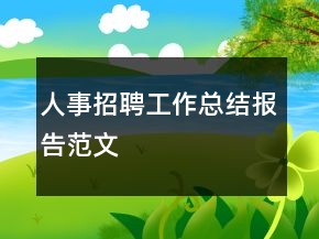 人事招聘工作總結(jié)報告范文