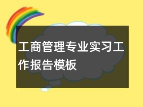 工商管理專業(yè)實習工作報告模板
