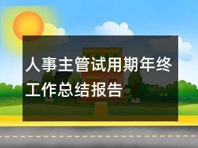 人事主管試用期年終工作總結報告