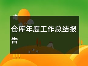 倉庫年度工作總結(jié)報(bào)告