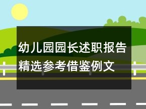 幼兒園園長(zhǎng)述職報(bào)告精選參考借鑒例文