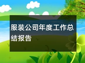 服裝公司年度工作總結(jié)報(bào)告