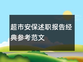 超市安保述職報告經(jīng)典參考范文