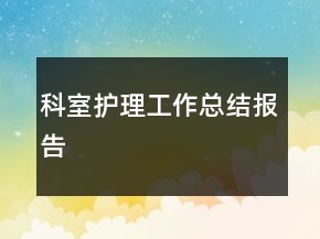 科室護(hù)理工作總結(jié)報(bào)告