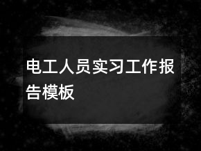 電工人員實習工作報告模板