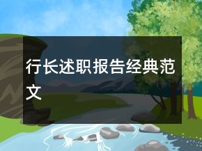行長述職報告經(jīng)典范文
