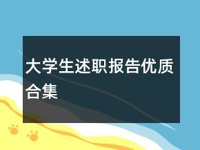 大學(xué)生述職報告優(yōu)質(zhì)合集
