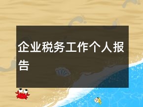 企業(yè)稅務(wù)工作個人報告