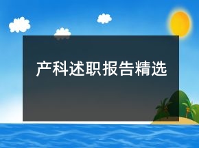產(chǎn)科述職報告精選