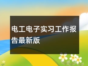 電工電子實(shí)習(xí)工作報告最新版