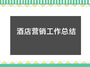 酒店?duì)I銷工作總結(jié)
