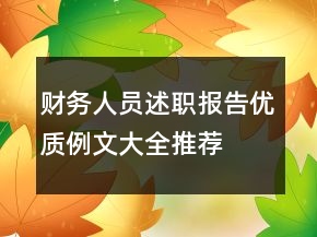 財務(wù)人員述職報告優(yōu)質(zhì)例文大全推薦