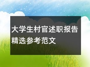 大學生村官述職報告精選參考范文