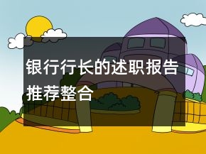 銀行行長(zhǎng)的述職報(bào)告推薦整合