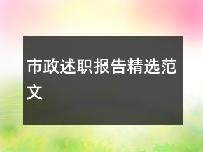 市政述職報(bào)告精選范文