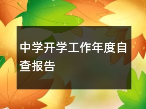 中學(xué)開學(xué)工作年度自查報告