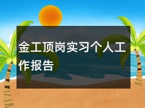 金工頂崗實(shí)習(xí)個(gè)人工作報(bào)告