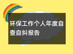 環(huán)保工作個(gè)人年度自查自糾報(bào)告