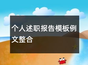 個人述職報告模板例文整合