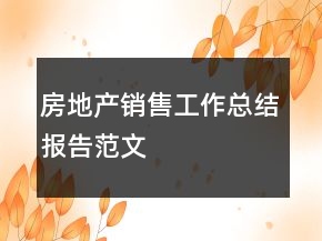 房地產銷售工作總結報告范文