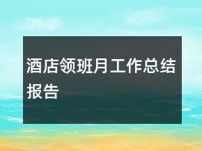 酒店領(lǐng)班月工作總結(jié)報告