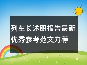 列車長(zhǎng)述職報(bào)告最新優(yōu)秀參考范文力薦閱讀