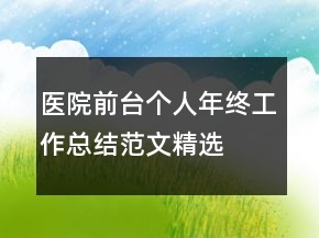 醫(yī)院前臺個人年終工作總結(jié)范文精選