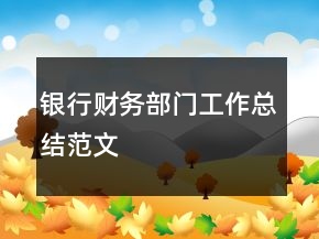 銀行財務(wù)部門工作總結(jié)范文