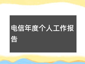電信年度個人工作報告