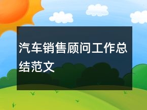 汽車銷售顧問工作總結(jié)范文