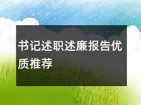 書(shū)記述職述廉報(bào)告優(yōu)質(zhì)推薦