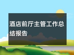 酒店前廳主管工作總結(jié)報(bào)告