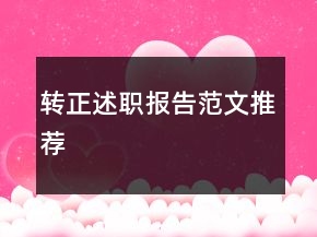 轉(zhuǎn)正述職報告范文推薦