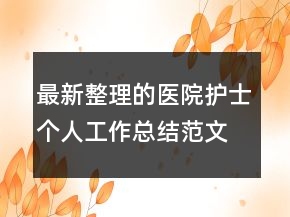 最新整理的醫(yī)院護士個人工作總結(jié)范文精選