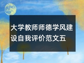 大學(xué)教師師德學(xué)風(fēng)建設(shè)自我評(píng)價(jià)范文五篇