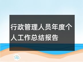 行政管理人員年度個(gè)人工作總結(jié)報(bào)告