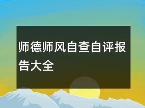 師德師風(fēng)自查自評(píng)報(bào)告大全