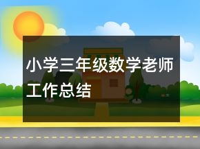 小學(xué)三年級(jí)數(shù)學(xué)老師工作總結(jié)